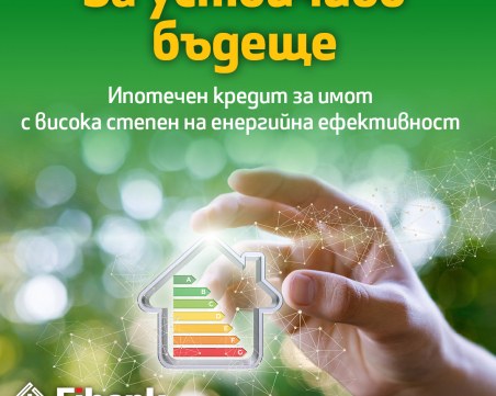 С новия ипотечен кредит от Fibank: по-ниски разходи за битови сметки