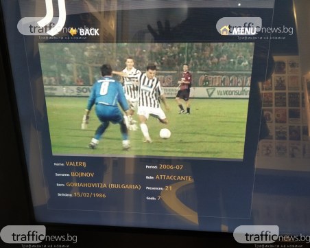 Валери Божинов с подобаващо място в музея на Ювентус