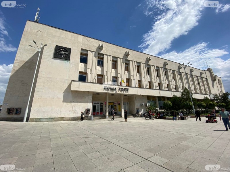 Митнически декларации вече и в Пощата в Пловдив