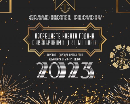Посрещнете Новата 2023 година с незабравимо „Гетсби