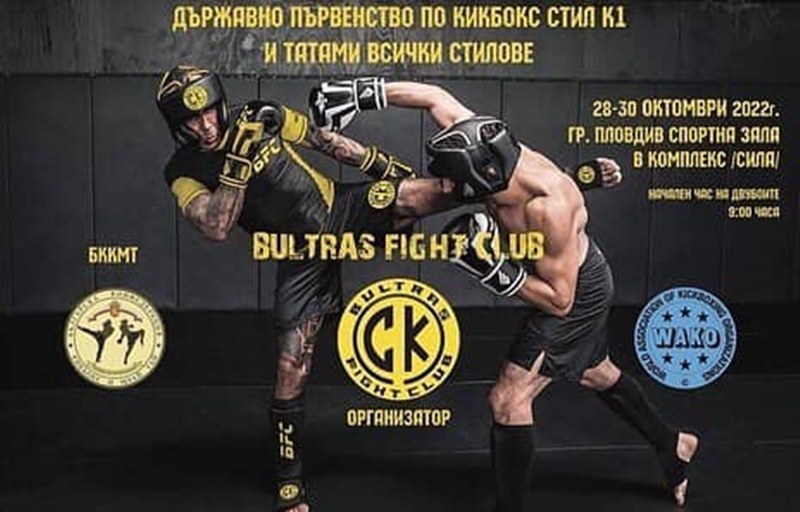 Bultras Fight Club домакин на Държавното първенство по кикбокс и татами за Купа Бултрас