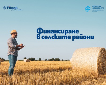 Fibank предлага кредити за финансиране в селските райони
