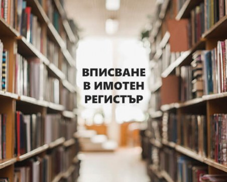 Най-сетне: Въвежда се пълна дигитализация на имотния регистър