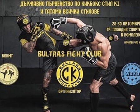 700 заявки от 45 клуба за Държавното първенство по кикбокс и татами за Купа Бултрас в Пловдив
