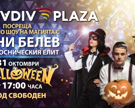 Световно шоу на магията в Plovdiv Plaza Mall за Хелуин