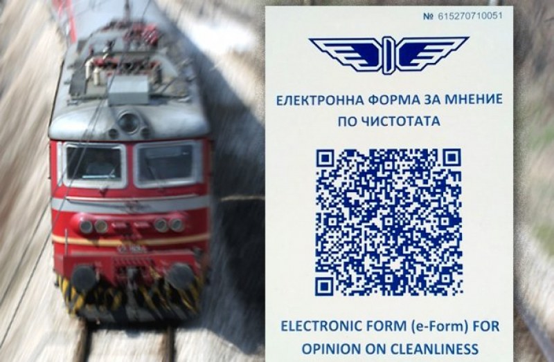 Пътниците на БДЖ ще могат да оценяват с QR код чистотата на влака