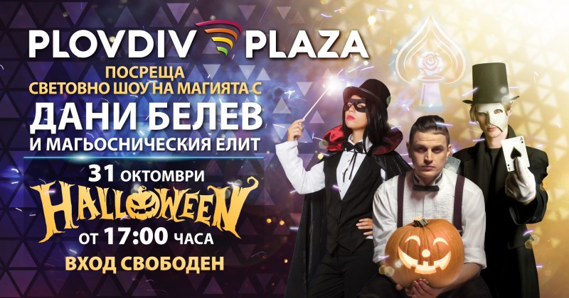 Световно шоу на магията в Plovdiv Plaza Mall за Хелуин