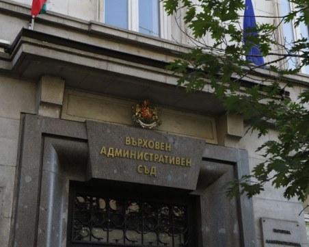 На този ден: В България е учреден Върховния административен съд
