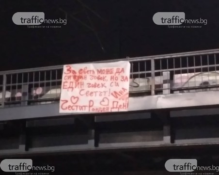 Любов ли бе?! Емоционално послание за Ина висна от мост в Пловдив