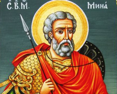 Днес църквата почита Св. Мина