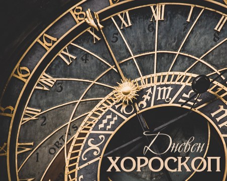 Дневен хороскоп за 15 ноември: Конфликти за Овен, изненадваща среща със стари познати за Дева