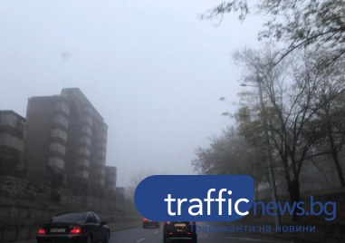 Гъста мъгла покри Пловдив и района тази сутрин  Въпреки това