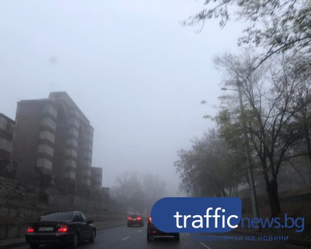 Гъста мъгла покри Пловдив и областта тази сутрин
