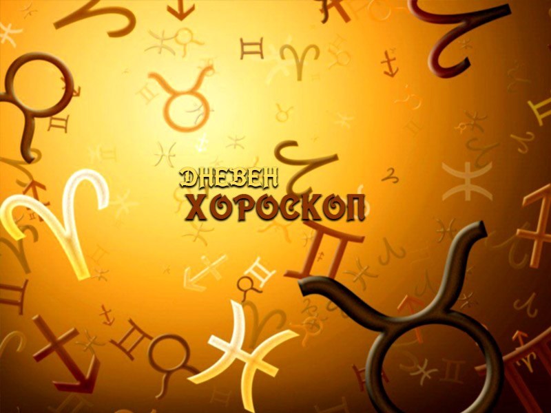 Дневен хороскоп за 20 ноември: Водолей- бъдете бдителни, Скорпион- отстоявайте позицията си