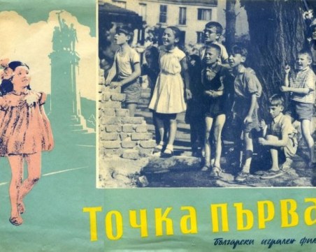 На този ден: Състои се премиерата на първия български цветен филм 