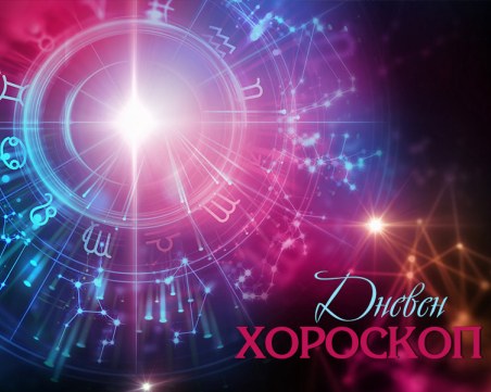 Дневен хороскоп за 28 ноември: Козирог- бъдете по-дисциплинирани, романтичен ден за Стрелците