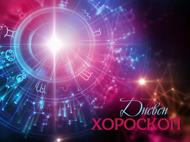 Дневен хороскоп за 28 ноември: Козирог- бъдете по-дисциплинирани, романтичен ден за Стрелците