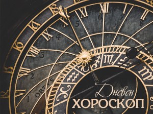 Дневен хороскоп за 3 декември: Непредвидени разходи за Скорпион, романтични срещи за Рак