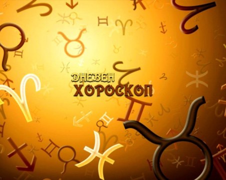 Дневен хороскоп за 21 декември: Овен - ще постигнете определени цели в кариерата си, Телец - отърсете се от променливото си настроение