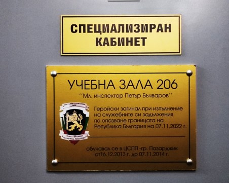 Учебна зала в Пазарджик вече носи името на загиналния граничар Петър Бъчваров