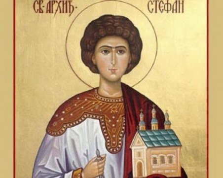 Православната църква почита свети Стефан