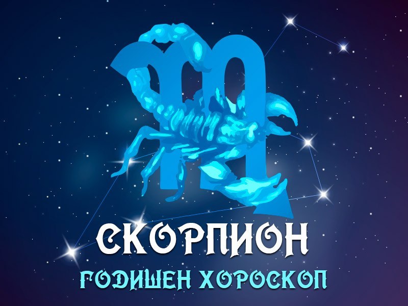 СКОРПИОН - Годишен Хороскоп 2023