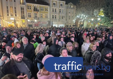 Стотици пловдивчани се събраха на централния площад в Пловдив за