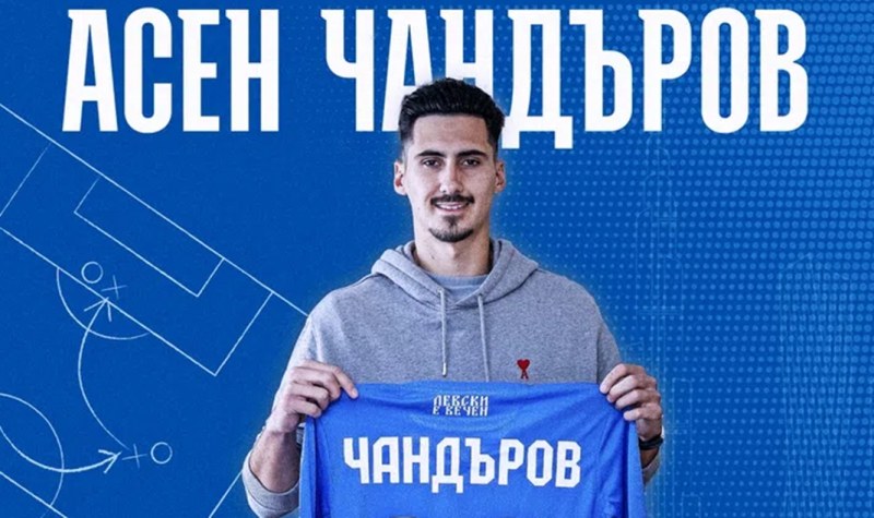 ПФК Левски подписа договор с полузащитника Асен Чандъров. Контрактът е