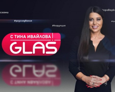 Очаквайте в „GLAS с Тина Ивайлова”: Как са изразходват парите по европроекти?