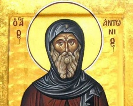 Антоновден е!