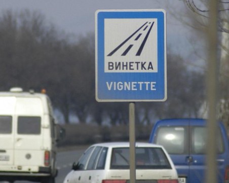 Депутатите приеха да отпаднат глобите за сгрешена винетка