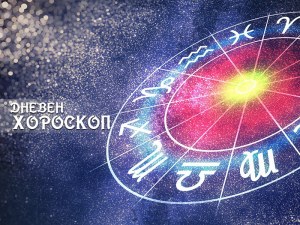 Дневен хороскоп за 24 януари: Козирог - ще имате успехи в сферата на продажбите, Рак - денят не е подходящ за взимане на важни решения