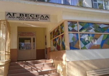 Единственият общински родилен дом в Пловдив АГ Весела   е изправен