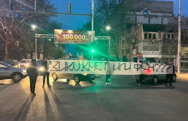 Феновете на Локо блокираха основни булеварди