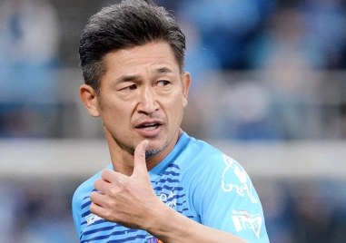 Японският футболист Казуйоши Миура който е един от най старите действащи