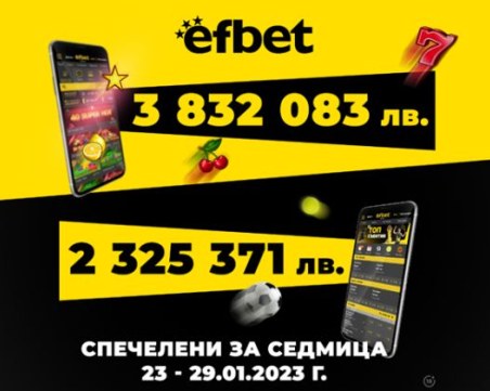 Над 6 милиона лева печалби от efbet само за последната седмица на януари