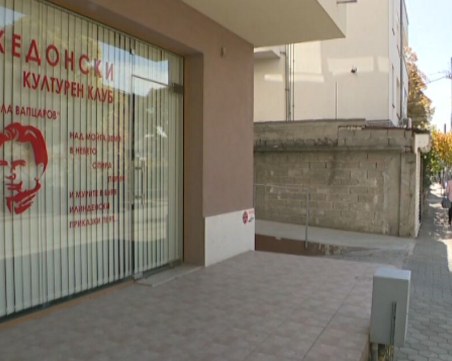 Счупиха стъклото нa Македонския клуб в Благоевград