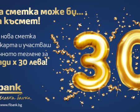 Fibank награждава клиенти за своя 30-годишен юбилей през цялата година