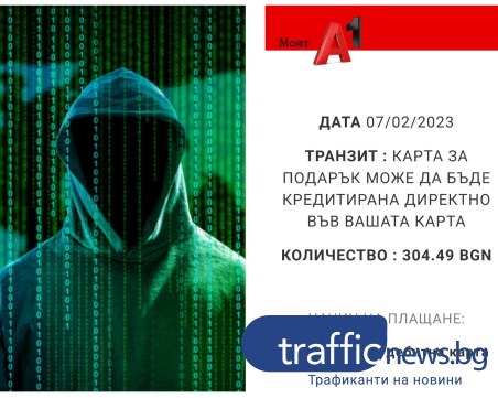 Измамници точат банкови карти, този път в схемата е логото на А1