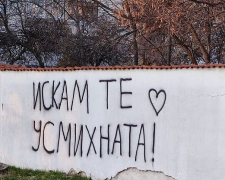Мило послание украси стена в Пловдив