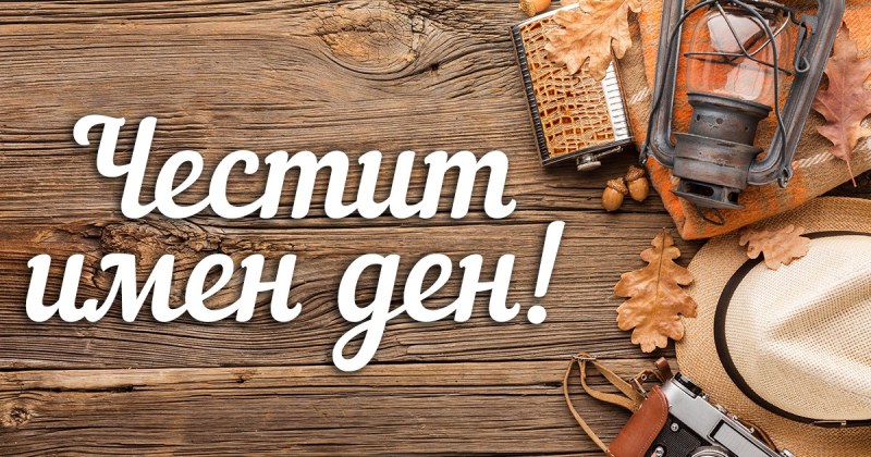 Православната църква чества св. Евлогий и св. Зоя