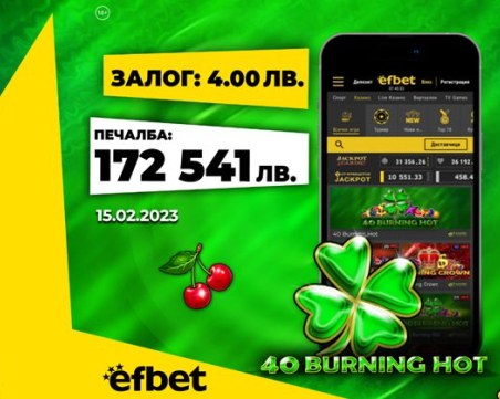 Един ден - два спечелени джакпота - февруари - месецът на късмета в efbet