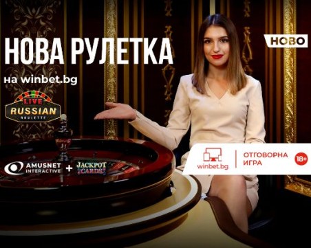 Live Roulette Russian - нова рулетка от Amusnet на winbet.bg