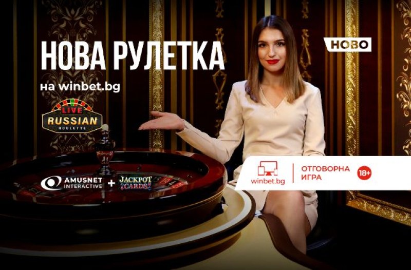 Live Roulette Russian - нова рулетка от Amusnet на winbet.bg