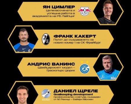 Ботев организира вратарски семинар