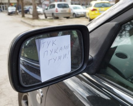Пловдивчанин получи бележка с предупреждение „тук пукаме гуми
