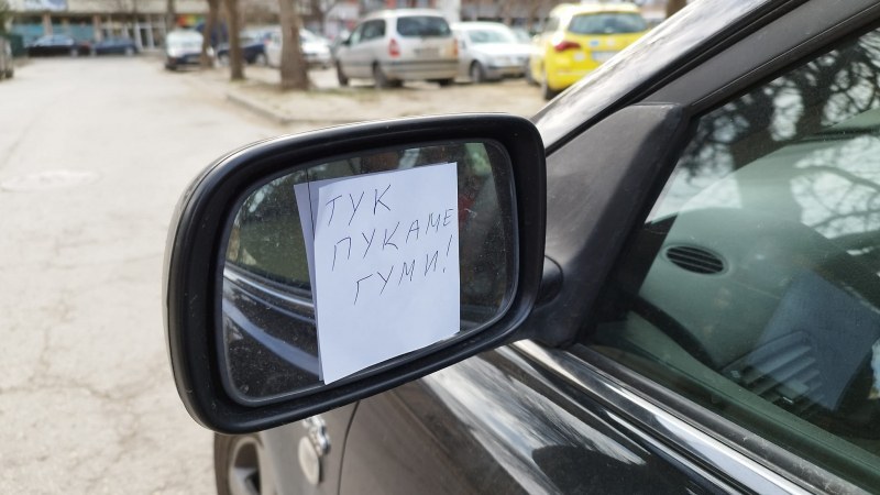 Пловдивчанин получи бележка с предупреждение „тук пукаме гуми