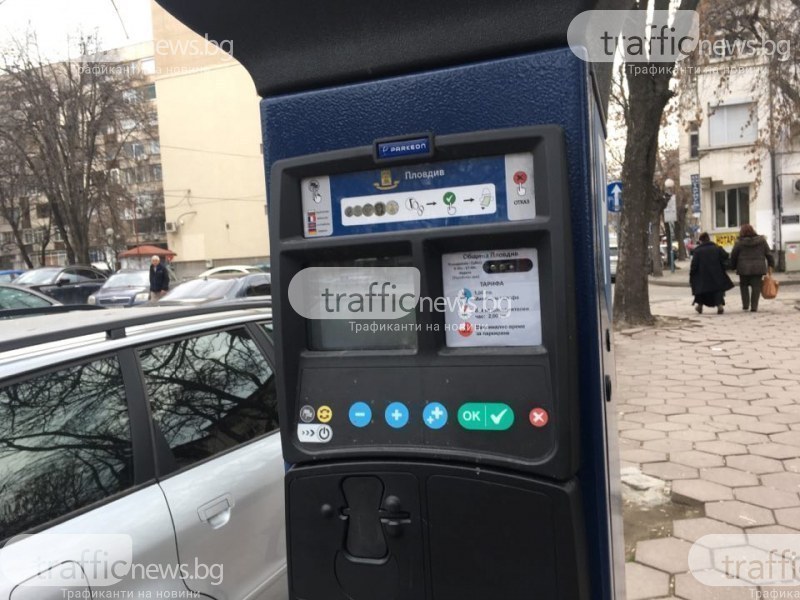 Пловдивчани и гостите на града ще могат да паркират в