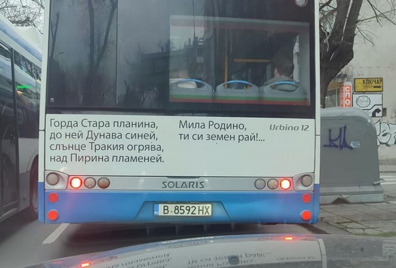 Автобус зарадва хиляди: Мила Родино, ти си земен рай!