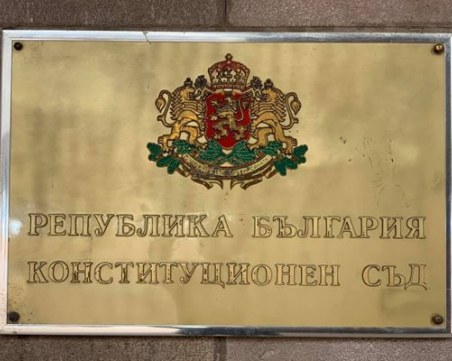 Конституционният съд: Военната помощ за Украйна не е противоконституционна